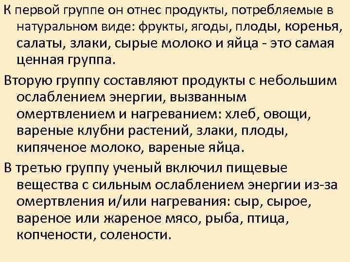 К первой группе он отнес продукты, потребляемые в натуральном виде: фрукты, ягоды, плоды, К первой группе он отнес продукты, потребляемые в натуральном виде: фрукты, ягоды, плоды,