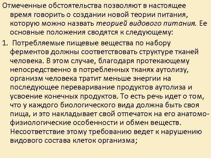 Отмеченные обстоятельства позволяют в настоящее время говорить о создании новой теории питания, Отмеченные обстоятельства позволяют в настоящее время говорить о создании новой теории питания,