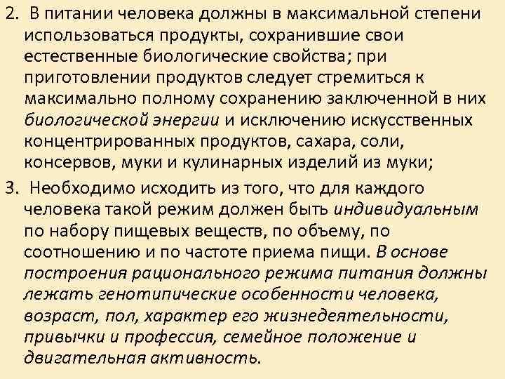 2. В питании человека должны в максимальной степени использоваться продукты, сохранившие свои 2. В питании человека должны в максимальной степени использоваться продукты, сохранившие свои