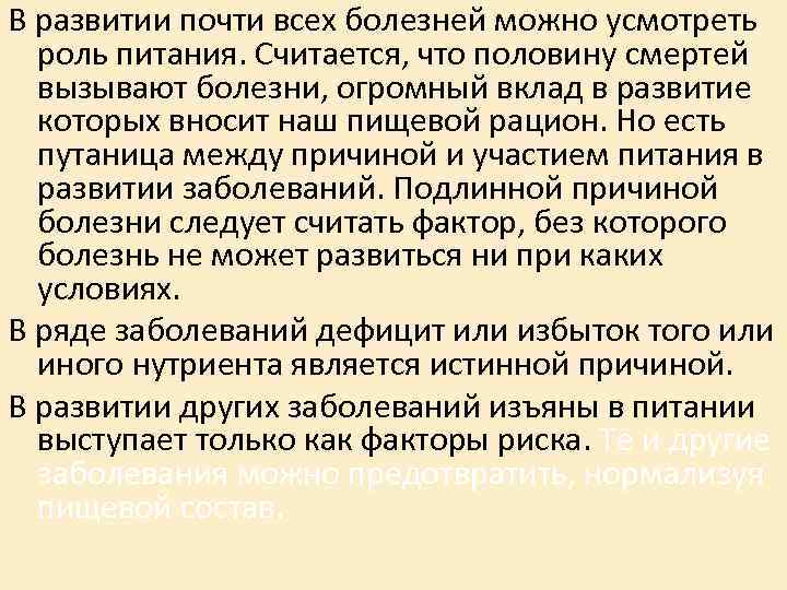 В развитии почти всех болезней можно усмотреть роль питания. Считается, что половину смертей В развитии почти всех болезней можно усмотреть роль питания. Считается, что половину смертей