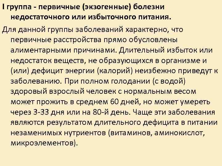 I группа - первичные (экзогенные) болезни недостаточного или избыточного питания. Для данной группы I группа - первичные (экзогенные) болезни недостаточного или избыточного питания. Для данной группы