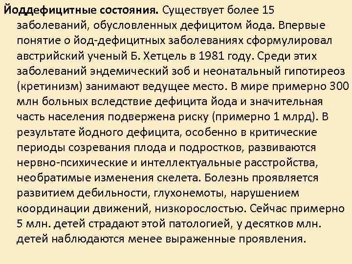 Йоддефицитные состояния. Существует более 15 заболеваний, обусловленных дефицитом йода. Впервые понятие о Йоддефицитные состояния. Существует более 15 заболеваний, обусловленных дефицитом йода. Впервые понятие о