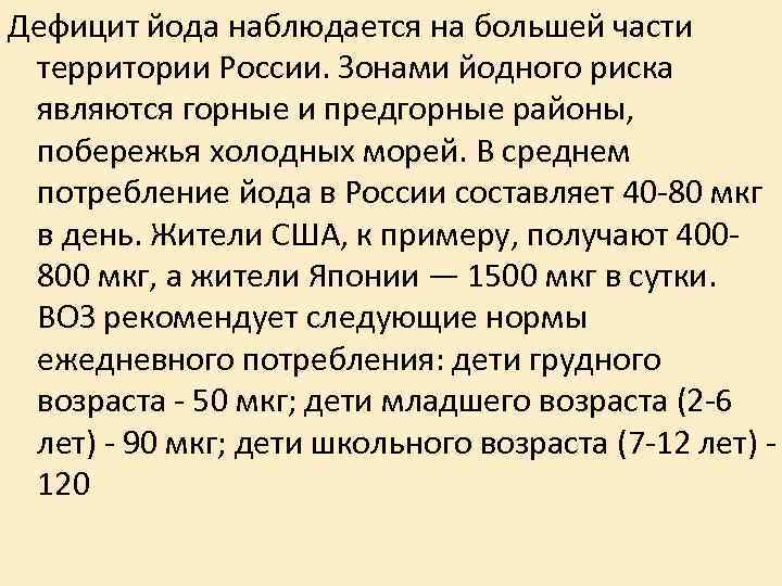 Дефицит йода наблюдается на большей части территории России. Зонами йодного риска являются горные и Дефицит йода наблюдается на большей части территории России. Зонами йодного риска являются горные и