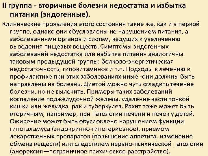 II группа - вторичные болезни недостатка и избытка питания (эндогенные). Клинические проявления этого состояния II группа - вторичные болезни недостатка и избытка питания (эндогенные). Клинические проявления этого состояния