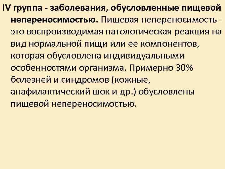 IV группа - заболевания, обусловленные пищевой непереносимостью. Пищевая непереносимость - это воспроизводимая IV группа - заболевания, обусловленные пищевой непереносимостью. Пищевая непереносимость - это воспроизводимая