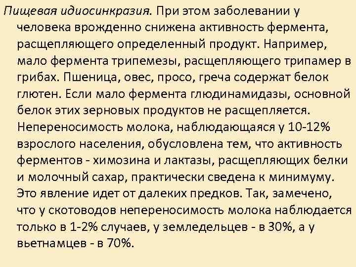 Пищевая идиосинкразия. При этом заболевании у человека врожденно снижена активность фермента, расщепляющего Пищевая идиосинкразия. При этом заболевании у человека врожденно снижена активность фермента, расщепляющего