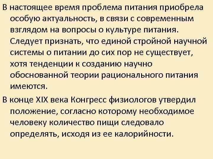 В настоящее время проблема питания приобрела особую актуальность, в связи с современным В настоящее время проблема питания приобрела особую актуальность, в связи с современным