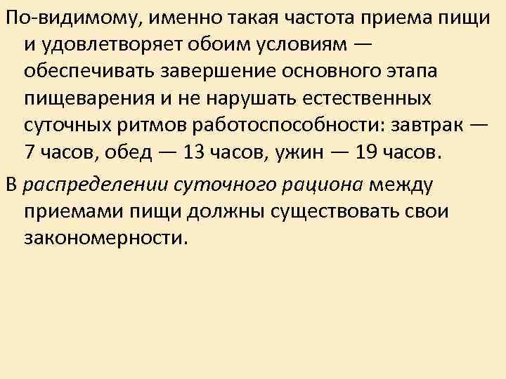 По-видимому, именно такая частота приема пищи и удовлетворяет обоим условиям — обеспечивать По-видимому, именно такая частота приема пищи и удовлетворяет обоим условиям — обеспечивать