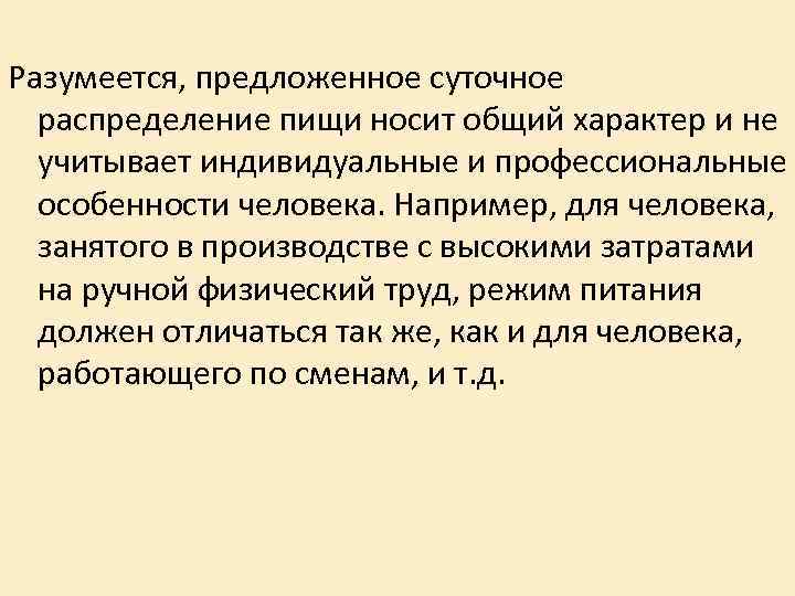 Разумеется, предложенное суточное распределение пищи носит общий характер и не учитывает индивидуальные Разумеется, предложенное суточное распределение пищи носит общий характер и не учитывает индивидуальные