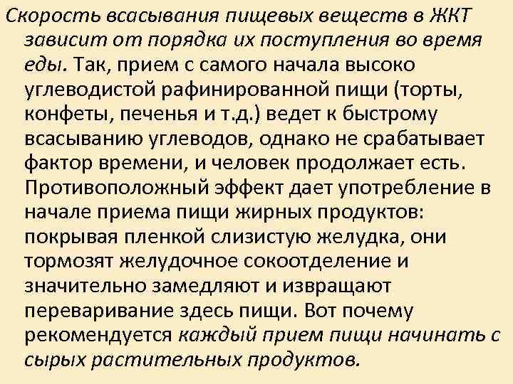 Скорость всасывания пищевых веществ в ЖКТ зависит от порядка их поступления во время Скорость всасывания пищевых веществ в ЖКТ зависит от порядка их поступления во время