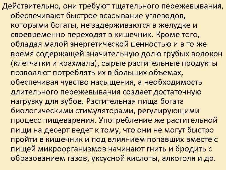 Действительно, они требуют тщательного пережевывания, обеспечивают быстрое всасывание углеводов, которыми богаты, не Действительно, они требуют тщательного пережевывания, обеспечивают быстрое всасывание углеводов, которыми богаты, не