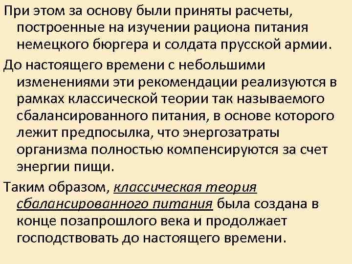 При этом за основу были приняты расчеты, построенные на изучении рациона питания При этом за основу были приняты расчеты, построенные на изучении рациона питания
