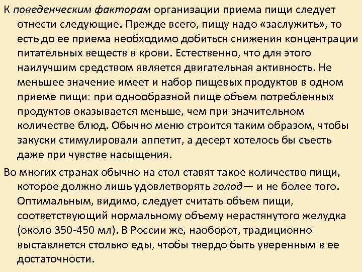 К поведенческим факторам организации приема пищи следует отнести следующие. Прежде всего, пищу надо К поведенческим факторам организации приема пищи следует отнести следующие. Прежде всего, пищу надо