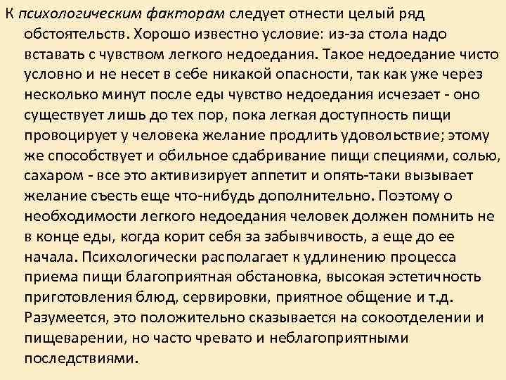 К психологическим факторам следует отнести целый ряд обстоятельств. Хорошо известно условие: из-за стола К психологическим факторам следует отнести целый ряд обстоятельств. Хорошо известно условие: из-за стола