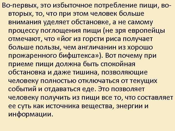 Во-первых, это избыточное потребление пищи, во- вторых, то, что при этом человек больше Во-первых, это избыточное потребление пищи, во- вторых, то, что при этом человек больше
