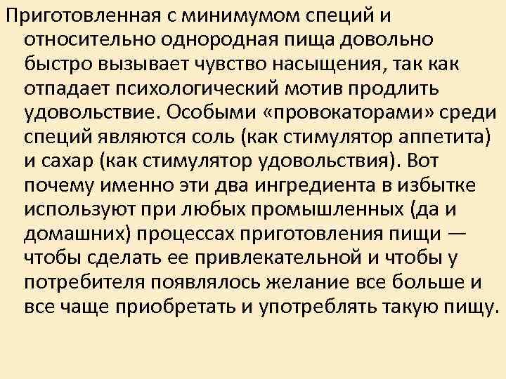 Приготовленная с минимумом специй и относительно однородная пища довольно быстро вызывает чувство насыщения, так Приготовленная с минимумом специй и относительно однородная пища довольно быстро вызывает чувство насыщения, так