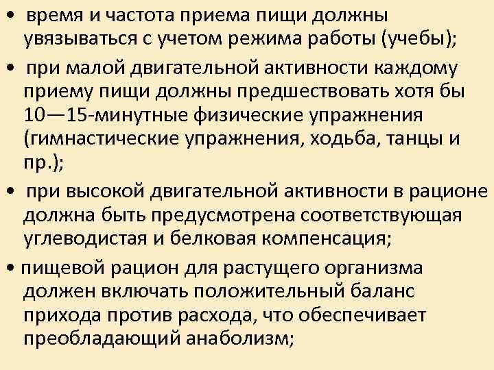 • время и частота приема пищи должны увязываться с учетом режима работы • время и частота приема пищи должны увязываться с учетом режима работы