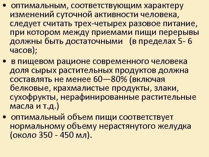 • оптимальным, соответствующим характеру изменений суточной активности человека, следует считать трех-четырех • оптимальным, соответствующим характеру изменений суточной активности человека, следует считать трех-четырех