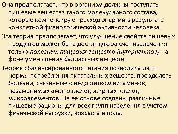 Она предполагает, что в организм должны поступать пищевые вещества такого молекулярного состава, Она предполагает, что в организм должны поступать пищевые вещества такого молекулярного состава,