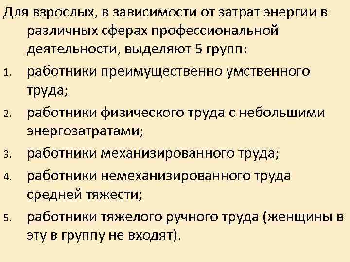 Для взрослых, в зависимости от затрат энергии в различных сферах профессиональной деятельности, Для взрослых, в зависимости от затрат энергии в различных сферах профессиональной деятельности,