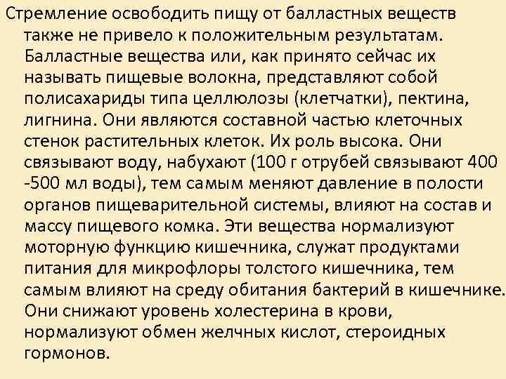 Стремление освободить пищу от балластных веществ также не привело к положительным результатам. Стремление освободить пищу от балластных веществ также не привело к положительным результатам.