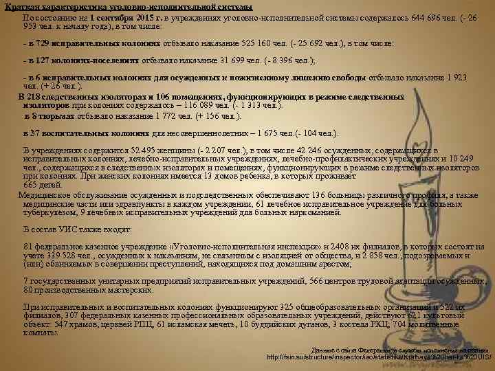 Краткая характеристика уголовно-исполнительной системы   По состоянию на 1 сентября 2015 г. в