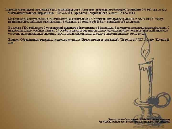  Штатная численность персонала УИС, финансируемого из средств федерального бюджета составляет 295 963 чел.
