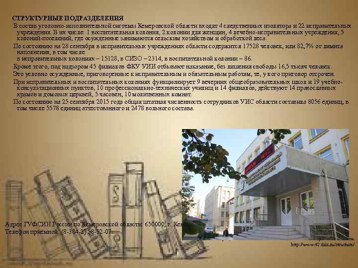  СТРУКТУРНЫЕ ПОДРАЗДЕЛЕНИЯ  В состав уголовно-исполнительной системы Кемеровской области входят 4 следственных изолятора