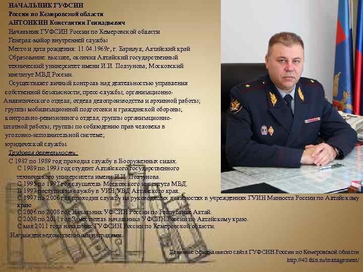  НАЧАЛЬНИК ГУФСИН России по Кемеровской области  АНТОНКИН Константин Геннадьевич  Начальник