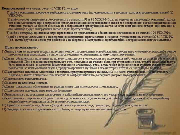   Подозреваемый — в соотв. со ст. 46 УПК РФ — лицо: 