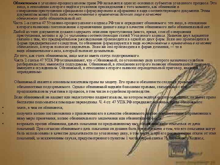   Обвиняемым в уголовно-процессуальном праве РФ называется один из основных субъектов уголовного процесса.