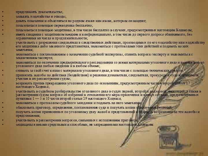  •  представлять доказательства;  •  заявлять ходатайства и отводы;  •