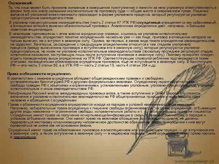  Осужденный.  То, что лицо может быть признано виновным в совершении преступления и