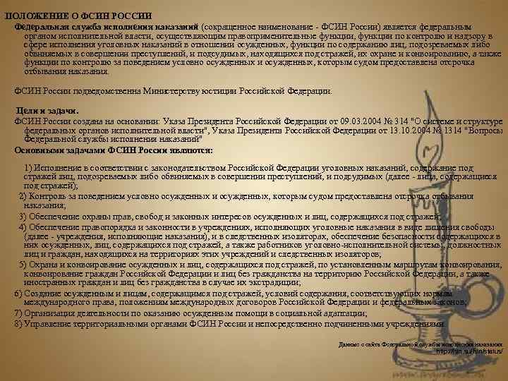 ПОЛОЖЕНИЕ О ФСИН РОССИИ Федеральная служба исполнения наказаний (сокращенное наименование - ФСИН России) является