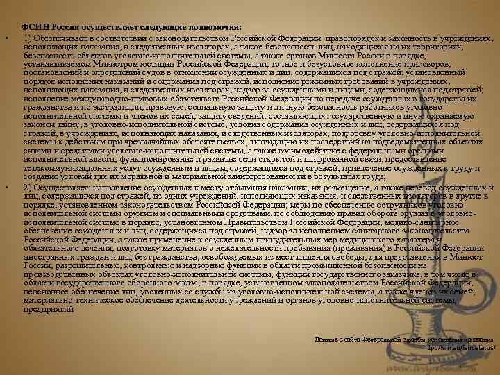   ФСИН России осуществляет следующие полномочия:  •  1) Обеспечивает в соответствии