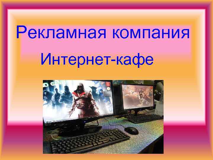 Рекламная компания  Интернет-кафе 