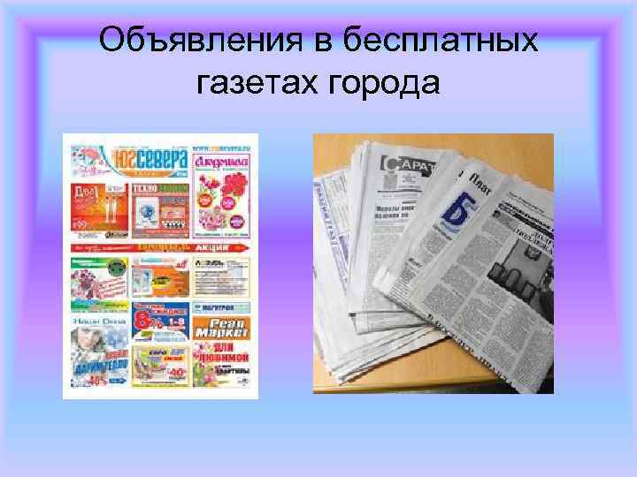 Объявления в бесплатных газетах города 