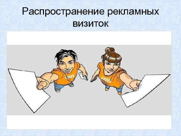 Распространение рекламных   визиток 