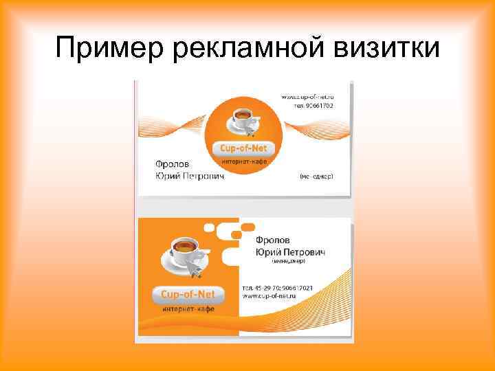 Пример рекламной визитки 