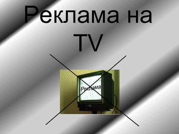 Реклама на TV 