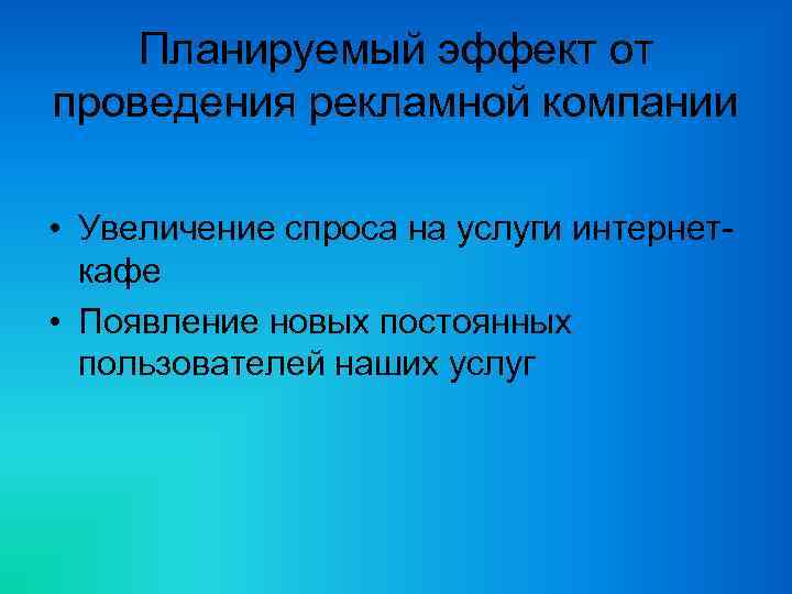   Планируемый эффект от проведения рекламной компании  • Увеличение спроса на услуги