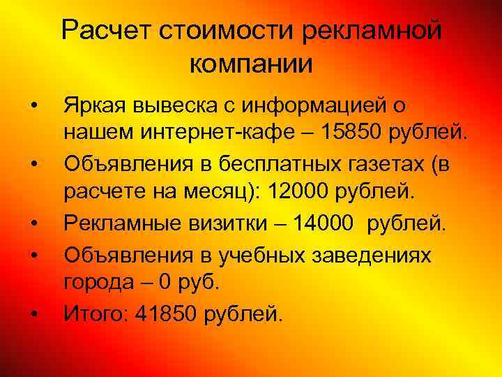   Расчет стоимости рекламной   компании •  Яркая вывеска с информацией