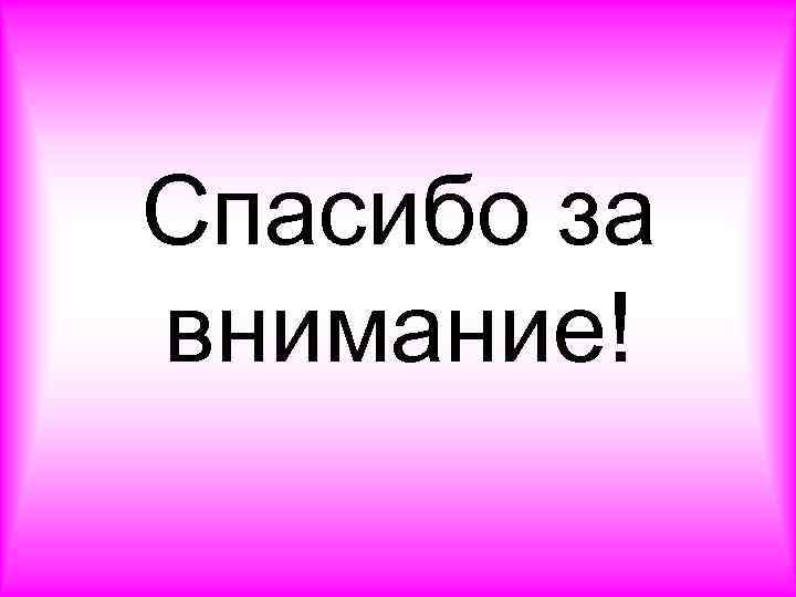 Спасибо за внимание! 