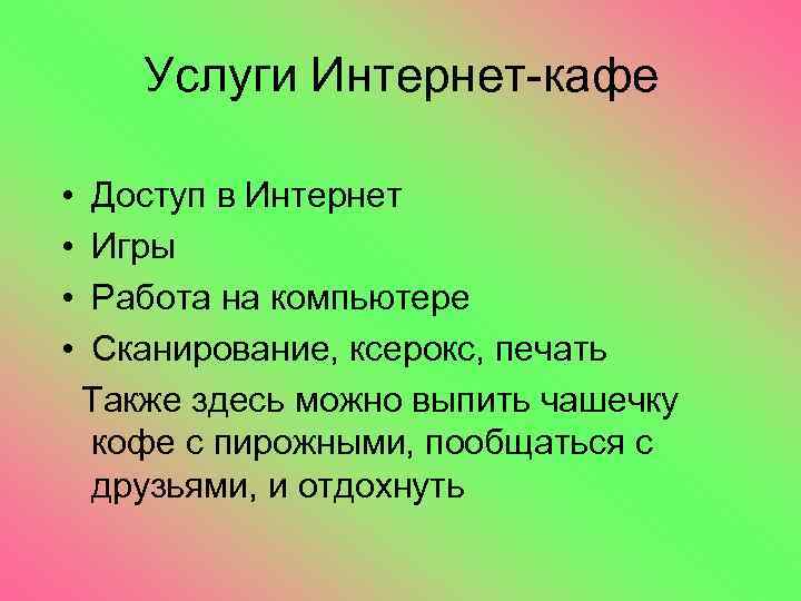   Услуги Интернет-кафе  •  Доступ в Интернет •  Игры •
