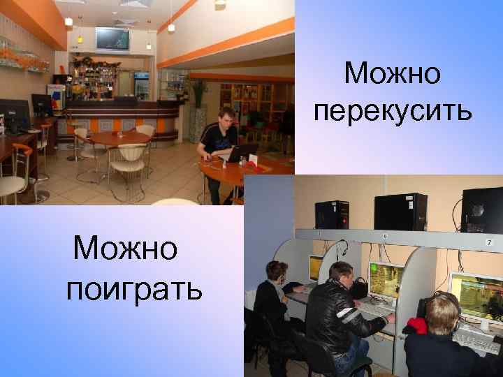    Можно  перекусить  Можно поиграть 
