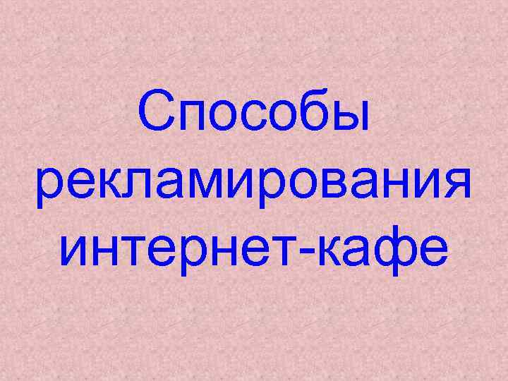   Способы рекламирования интернет-кафе 