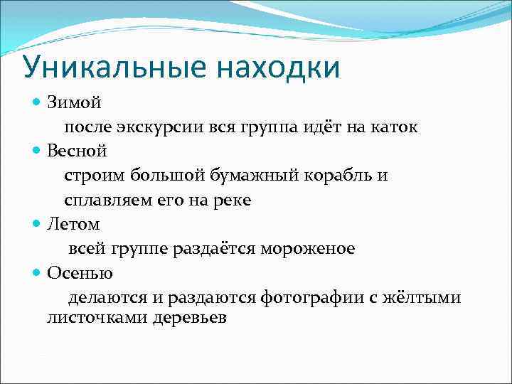 Уникальные находки Зимой после экскурсии вся группа идёт на каток Весной строим большой бумажный