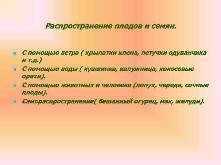    Распространение плодов и семян.  n  С помощью ветра (