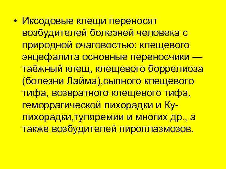  • Иксодовые клещи переносят  возбудителей болезней человека с  природной очаговостью: клещевого