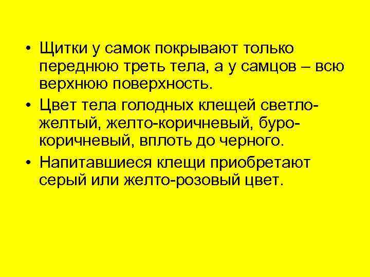  • Щитки у самок покрывают только  переднюю треть тела, а у самцов